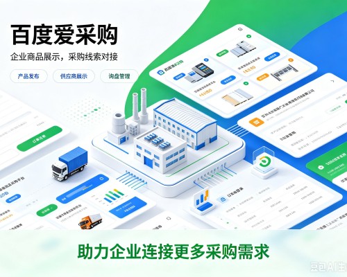 阳新百度爱采购